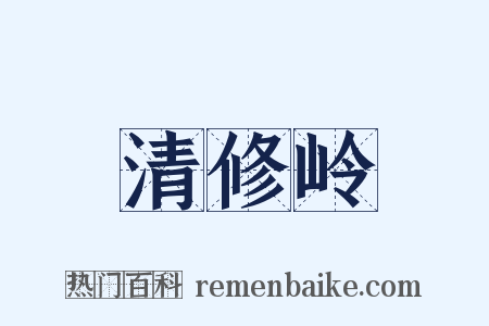 清修岭是什么意思的图片